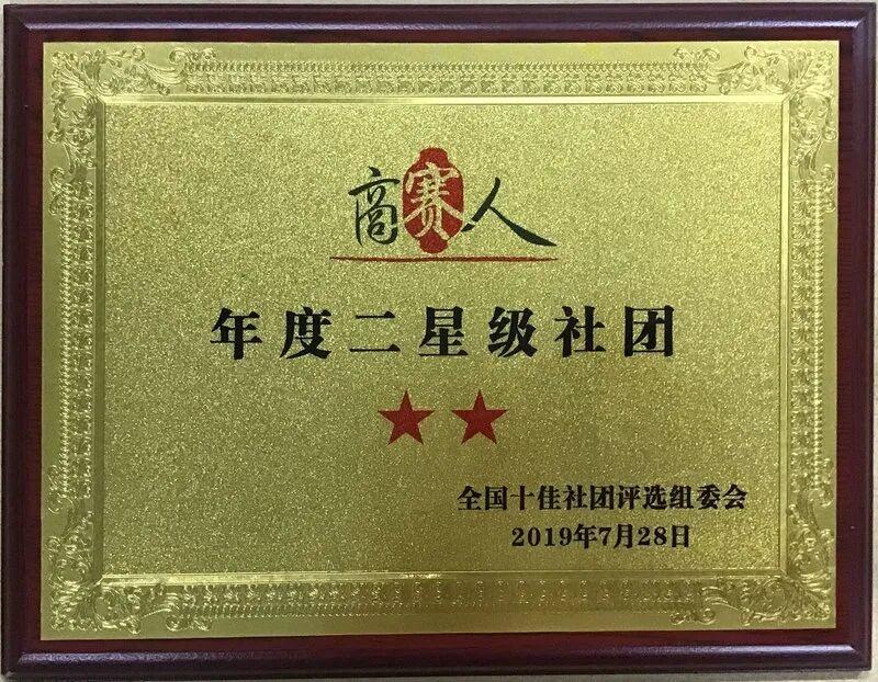 年度二星级社团奖牌
