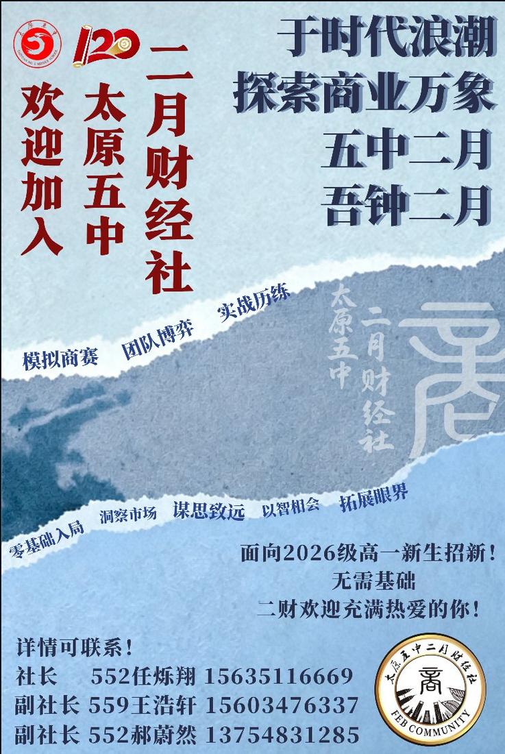 太原五中二月财经社招新海报