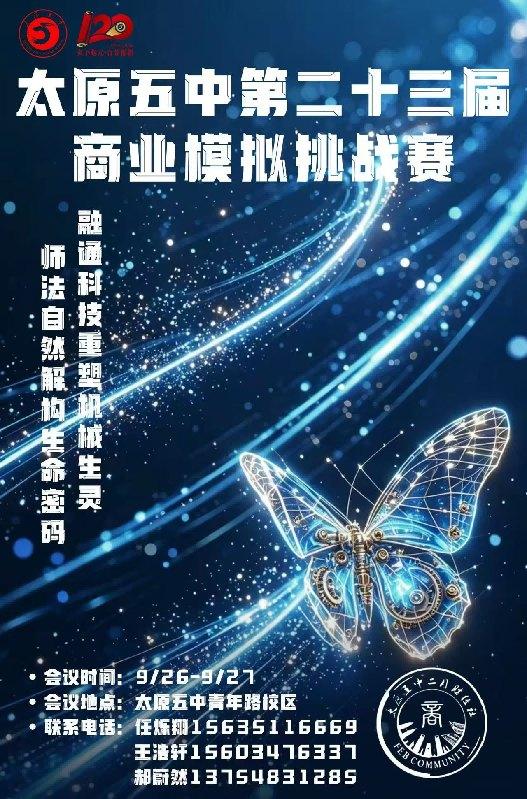 太原五中第二十三届商业模拟挑战赛海报